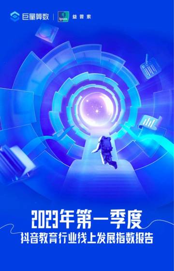 2023年第一季度抖音教育行业线上发展指数报告.pdf