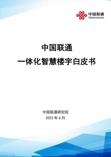 中国联通：2023一体化智慧楼宇白皮书.pdf