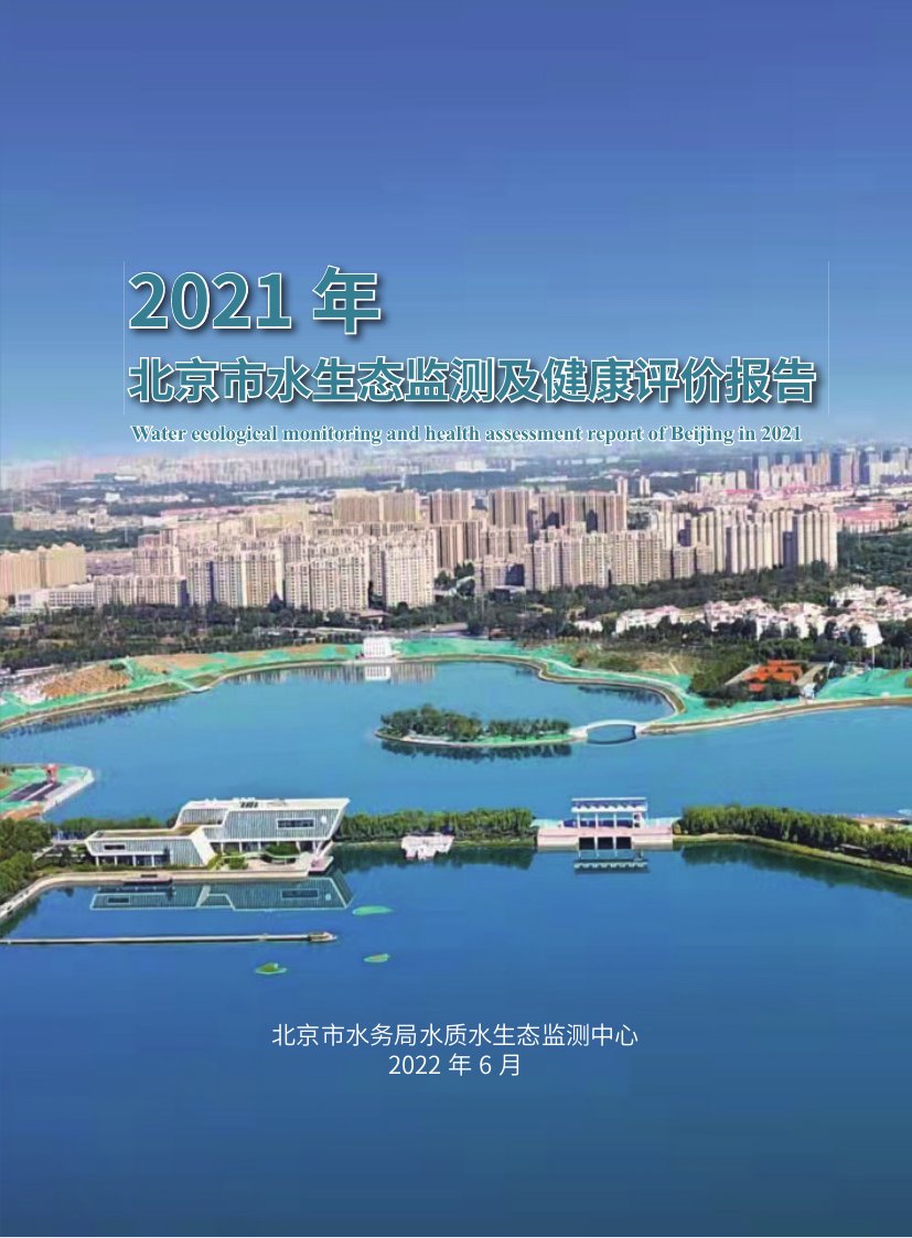 2021年北京市水生态监测及健康评价报告.pdf