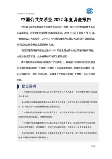 中国国际公共关系协会：中国公共关系业2022年度调查报告.pdf