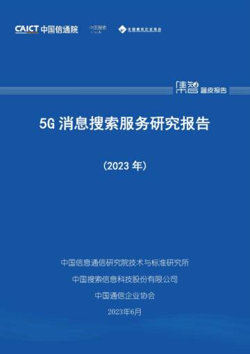 中国信通院：5G消息搜索服务研究报告（2023年）.pdf