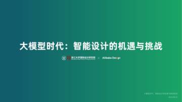浙江大学&阿里巴巴：大模型时代：智能设计的机遇和挑战.pdf