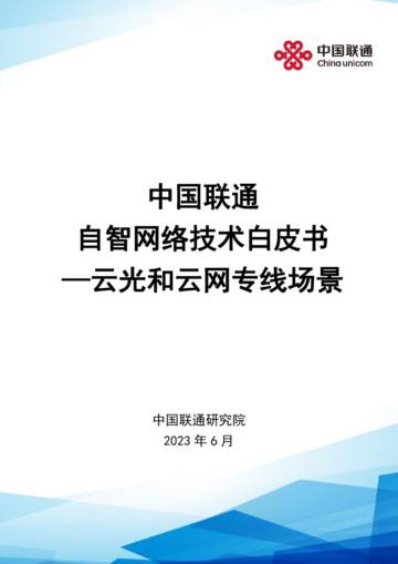 中国联通：2023自智网络技术白皮书—云光和云网专线场景.pdf
