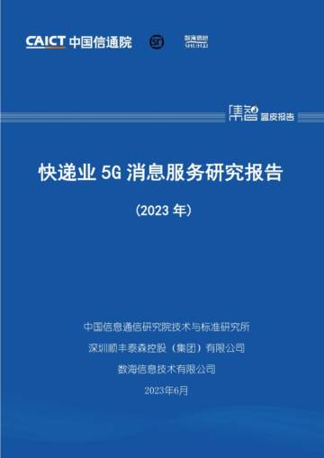 中国信通院：快递业5G消息服务研究报告（2023年）.pdf