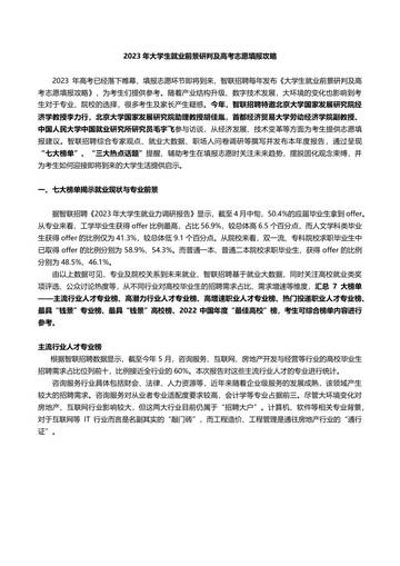 智联招聘：2023年大学生就业前景研判及高考志愿填报攻略.pdf