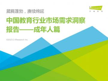 2023中国教育行业市场需求洞察报告：成年人篇.pdf