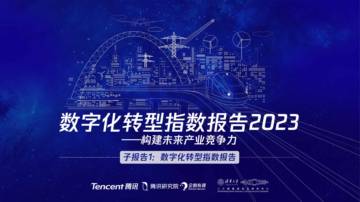 腾讯&企鹅有调&二十国集团研究中心：数字化转型指数报告2023.pdf