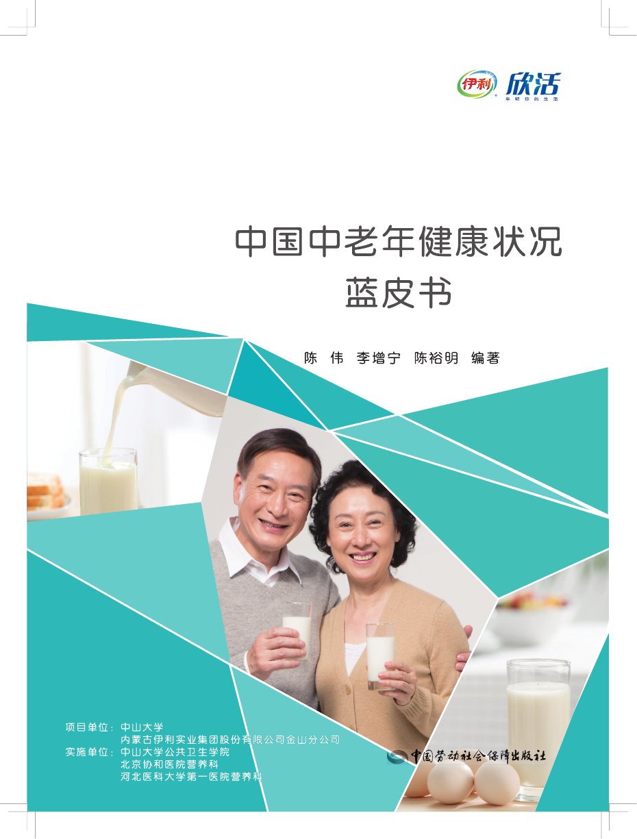 中国中老年健康状况白皮书.pdf