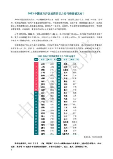中国指数研究院：房地产-2023中国城市开发投资吸引力排行榜重磅发布！.pdf