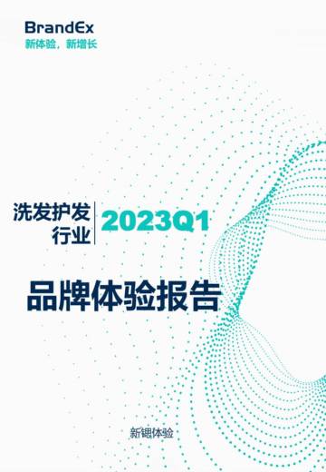 新锶体验：2023Q1洗发护发行业品牌体验报告.pdf