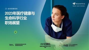 万宝盛华：2023医疗健康与生命科学行业职场展望报告.pdf