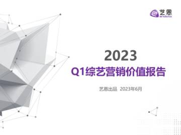 艺恩：2023Q1综艺营销价值报告.pdf