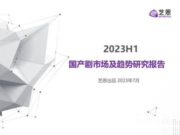 艺恩：2023H1国产剧市场及趋势研究报告.pdf