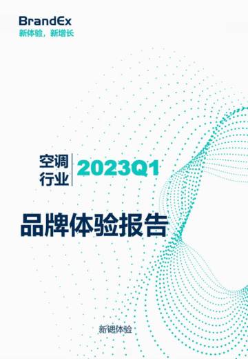 新锶体验：2023Q1空调行业品牌体验报告-简版.pdf