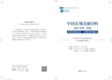 《中国宏观金融分析》2023年第二季度.pdf
