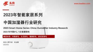 头豹：2023年智能家居系列-中国加湿器行业研究.pdf