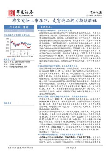 农林牧渔深度报告：乖宝宠物上市在即，麦富迪品牌力持续验证.pdf