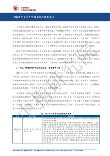 中国指数研究院：2023年上半年中国房地产政策盘点.pdf