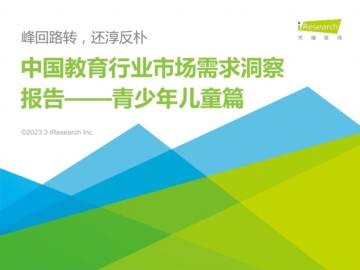 2023中国教育行业市场需求洞察报告：青少年儿童篇.pdf