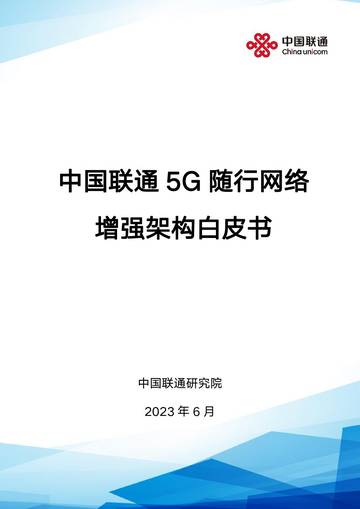 中国联通研究院：5G随行网络增强架构白皮书.pdf