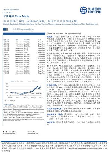 中国媒体：AI应用催化不断，把握游戏主线，关注C端应用逻辑兑现.pdf