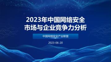 中国网络安全产业联盟：2023年中国网络安全市场与企业竞争力分析报告.pdf