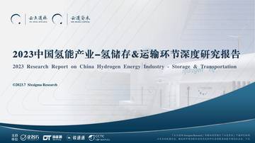 云道资本：2023中国氢能源产业-氢储运深度研究报告.pdf
