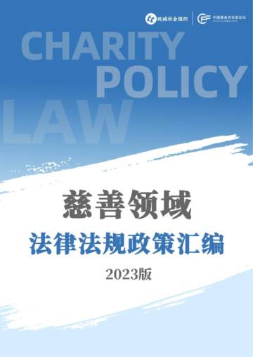 慈善领域法律法规政策汇编 （2023版）.pdf
