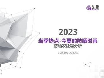 艺恩：2023防晒衣社媒分析报告：当季热点，今夏的防晒时尚.pdf