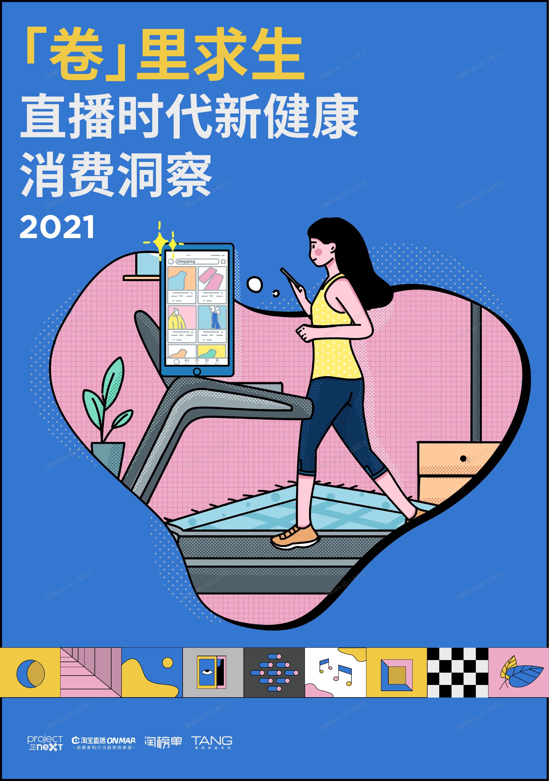 直播时代新健康消费洞察.pdf