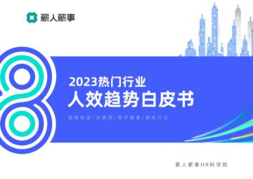 薪人薪事：2023热门行业人效趋势白皮书.pdf