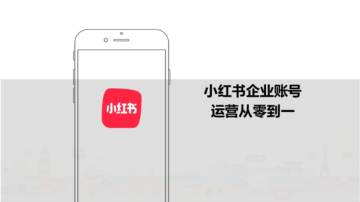小红书：小红书企业账号运营从零到一.pdf