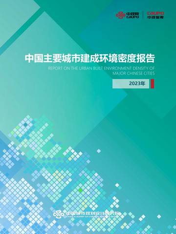 中规院：2023年中国主要城市建成环境密度报告.pdf