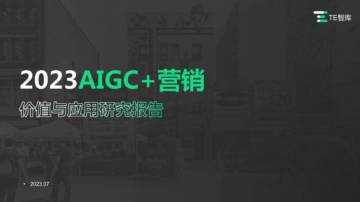 2023AIGC+营销价值与应用研究报告.pdf