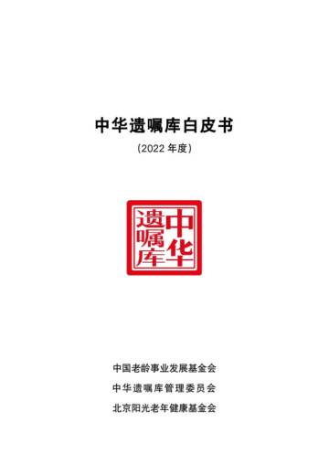 中华遗嘱库白皮书（2022年度）.pdf