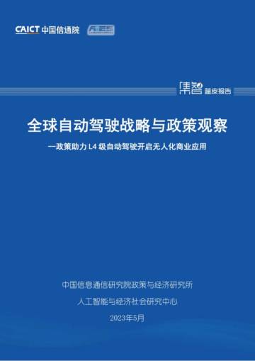 中国信通院：全球自动驾驶战略与政策观察-政策助力L4级自动驾驶开启无人化商业应用（2023）.pdf