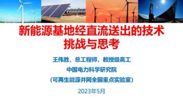 中国电科院：新能源基地经直流送出的技术挑战与思考.pdf