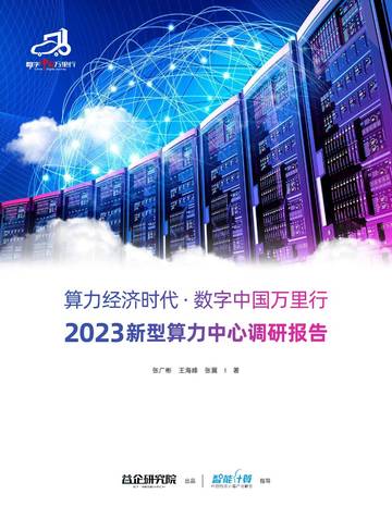 益企研究院：2023新型算力中心调研报告.pdf