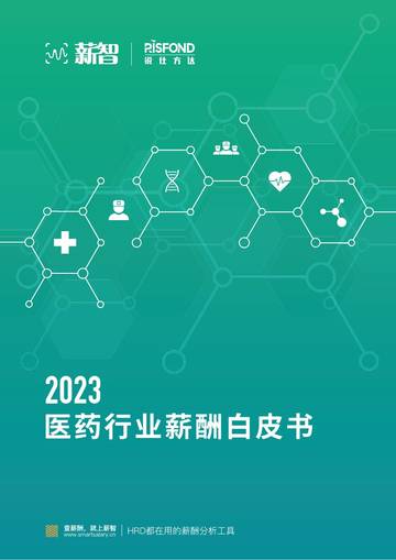 薪智：2023医药行业薪酬白皮书.pdf