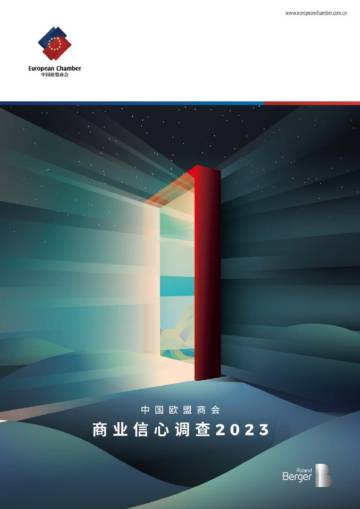 中国欧盟商会：商业信心调查2023.pdf
