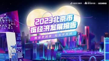 2023北京市夜经济发展报告.pdf