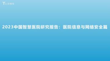 亿欧智库：2023中国智慧医院研究报告：医院信息与网络安全篇.pdf