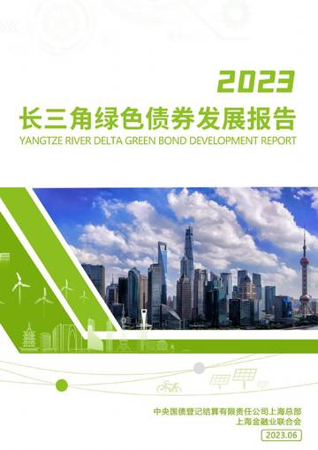 中央结算公司：长三角绿色债券发展报告（2023）.pdf
