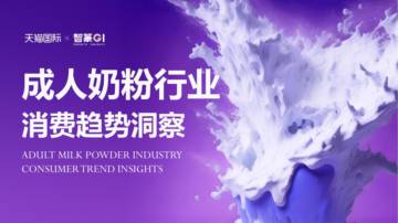 天猫国际&智篆GI：2023成人奶粉行业消费趋势洞察.pdf