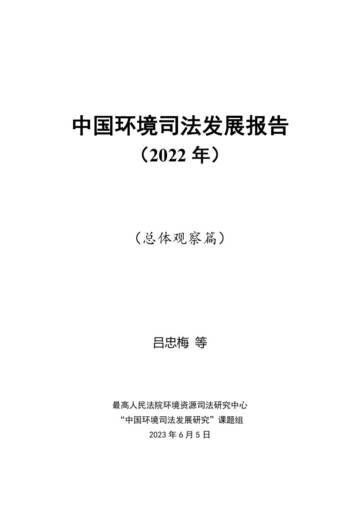 最高人民法院：中国环境司法发展报告（2022）.pdf