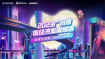 2023广州市夜经济发展报告.pdf