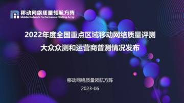 移动网络质量领航方阵：2022年度全国重点区域移动网络质量评测大众众测和运营商普测情况发布报告.pdf