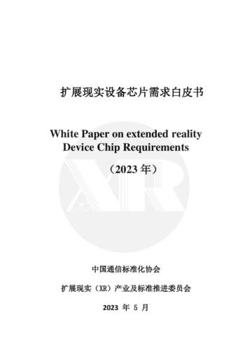 中国通信标准化协会：2023扩展现实设备芯片需求白皮书.pdf