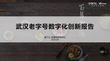 武汉市商务局&饿了么：2023武汉老字号数字化创新报告.pdf