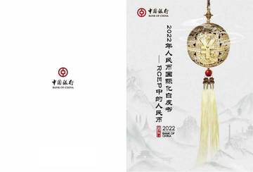 中国银行：2022年人民币国际化白皮书-RCEP中的人民.pdf